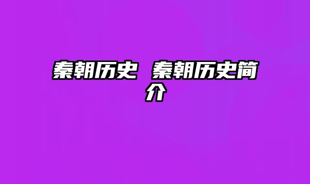 秦朝历史 秦朝历史简介