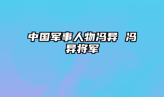 中国军事人物冯异 冯异将军
