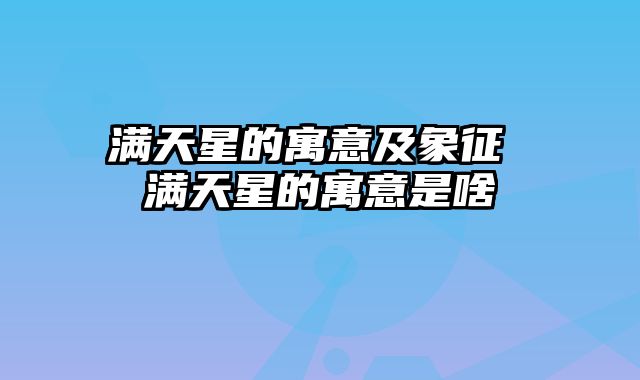 满天星的寓意及象征 满天星的寓意是啥