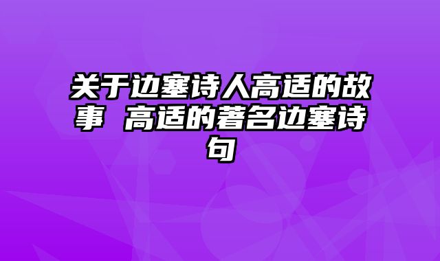 关于边塞诗人高适的故事 高适的著名边塞诗句