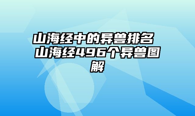 山海经中的异兽排名 山海经496个异兽图解