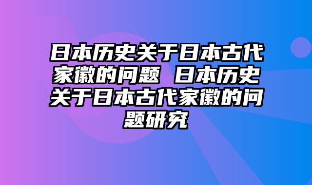 日本历史关于日本古代家徽的问题 日本历史关于日本古代家徽的问题研究