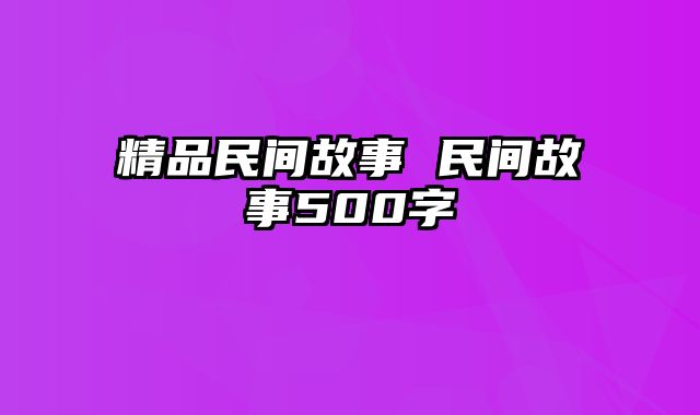 精品民间故事 民间故事500字