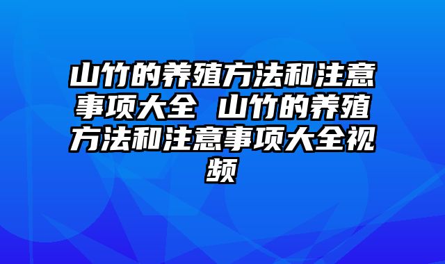 山竹的养殖方法和注意事项大全 山竹的养殖方法和注意事项大全视频