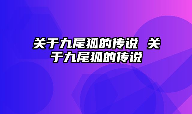 关于九尾狐的传说 关于九尾狐的传说