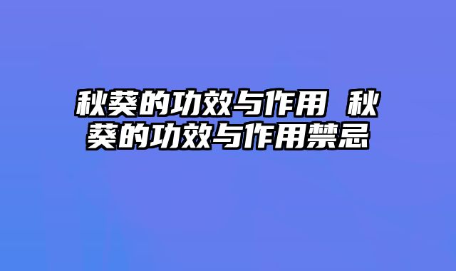 秋葵的功效与作用 秋葵的功效与作用禁忌