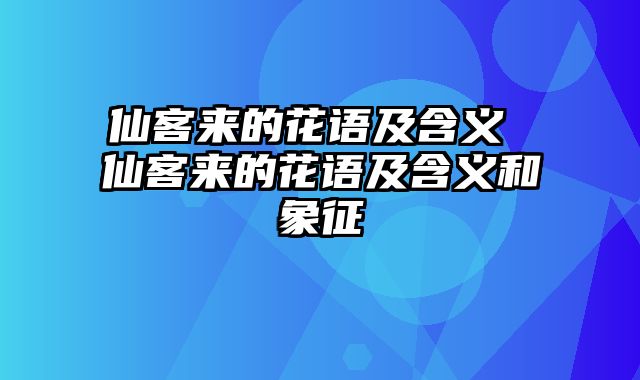 仙客来的花语及含义 仙客来的花语及含义和象征