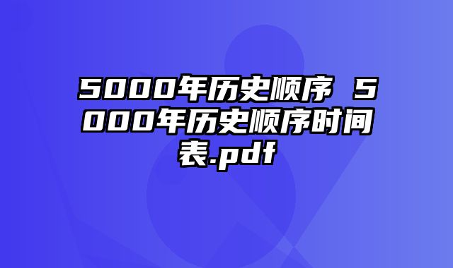 5000年历史顺序 5000年历史顺序时间表.pdf