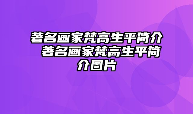 著名画家梵高生平简介 著名画家梵高生平简介图片