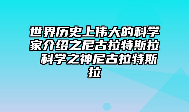 世界历史上伟大的科学家介绍之尼古拉特斯拉 科学之神尼古拉特斯拉