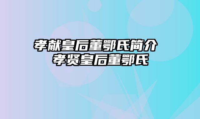 孝献皇后董鄂氏简介 孝贤皇后董鄂氏