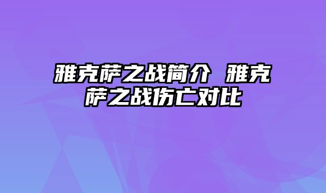 雅克萨之战简介 雅克萨之战伤亡对比