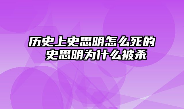 历史上史思明怎么死的 史思明为什么被杀