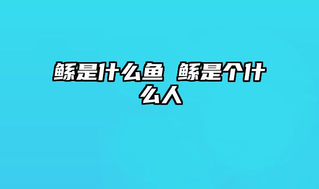 鲧是什么鱼 鲧是个什么人