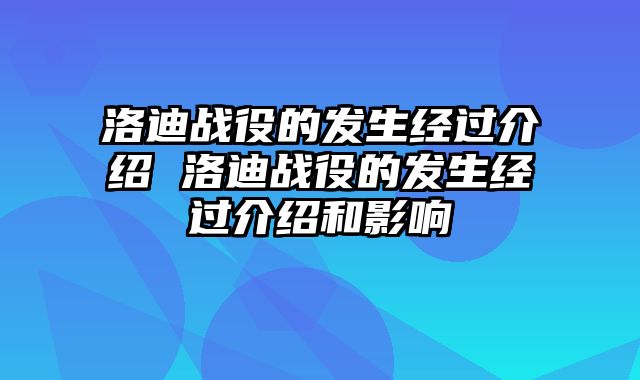 洛迪战役的发生经过介绍 洛迪战役的发生经过介绍和影响