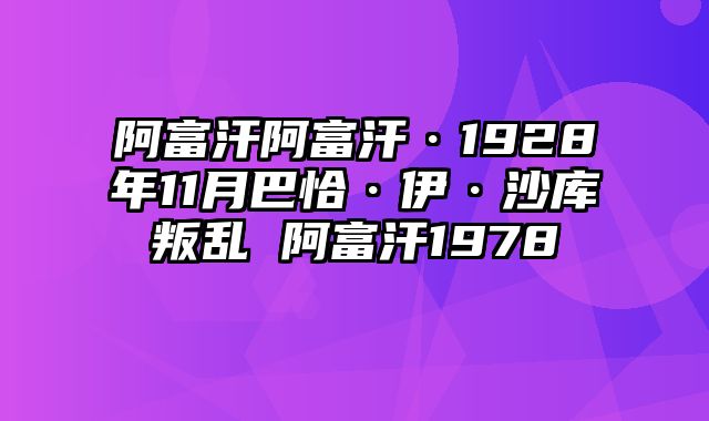 阿富汗阿富汗·1928年11月巴恰·伊·沙库叛乱 阿富汗1978