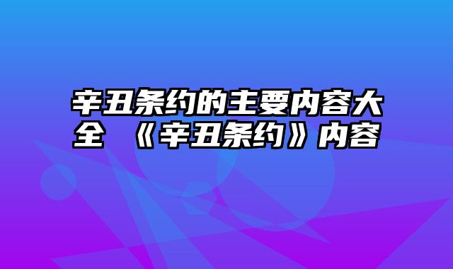 辛丑条约的主要内容大全 《辛丑条约》内容