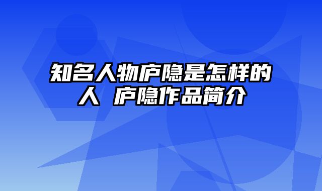 知名人物庐隐是怎样的人 庐隐作品简介
