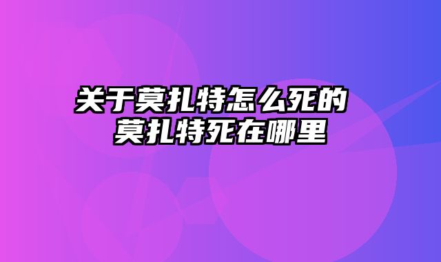 关于莫扎特怎么死的 莫扎特死在哪里