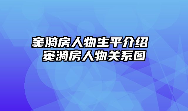 窦漪房人物生平介绍 窦漪房人物关系图