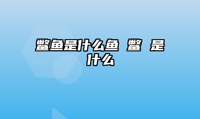 鳖鱼是什么鱼 鳖 是什么