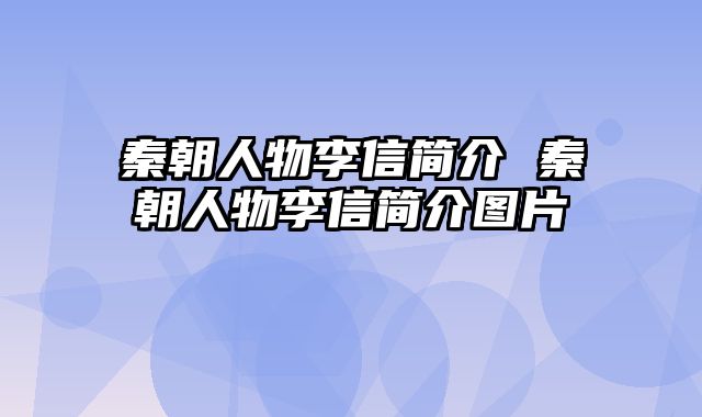 秦朝人物李信简介 秦朝人物李信简介图片