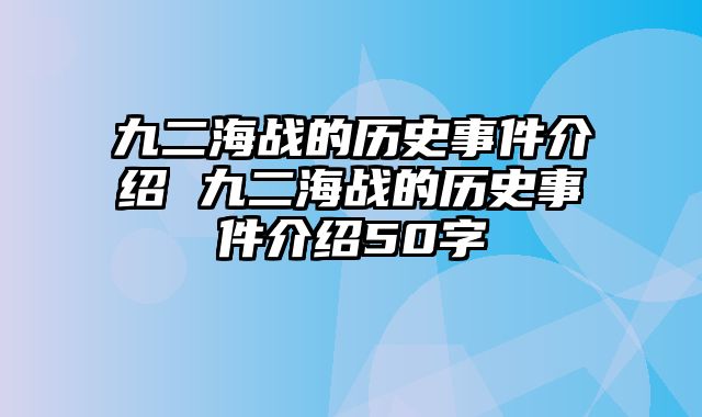 九二海战的历史事件介绍 九二海战的历史事件介绍50字