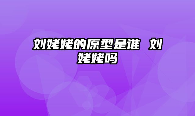 刘姥姥的原型是谁 刘姥姥吗
