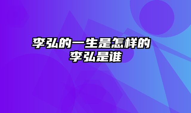 李弘的一生是怎样的 李弘是谁