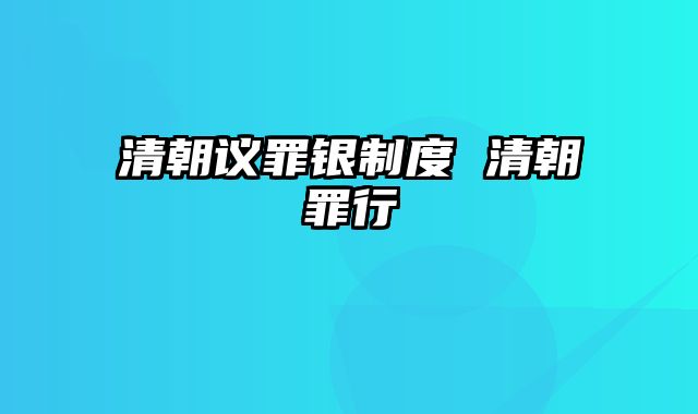 清朝议罪银制度 清朝罪行