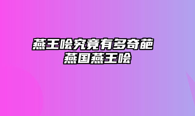 燕王哙究竟有多奇葩 燕国燕王哙
