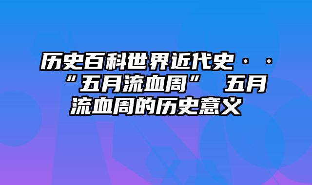 历史百科世界近代史··“五月流血周” 五月流血周的历史意义