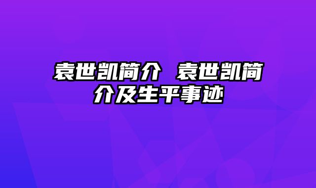 袁世凯简介 袁世凯简介及生平事迹