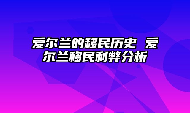 爱尔兰的移民历史 爱尔兰移民利弊分析