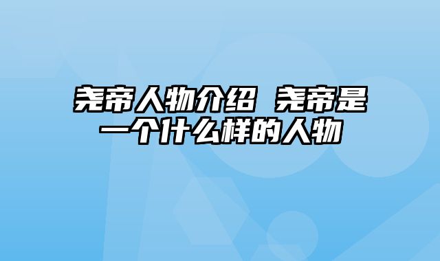尧帝人物介绍 尧帝是一个什么样的人物