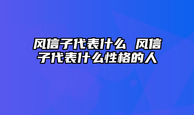 风信子代表什么 风信子代表什么性格的人