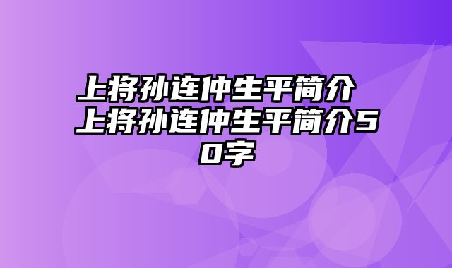 上将孙连仲生平简介 上将孙连仲生平简介50字