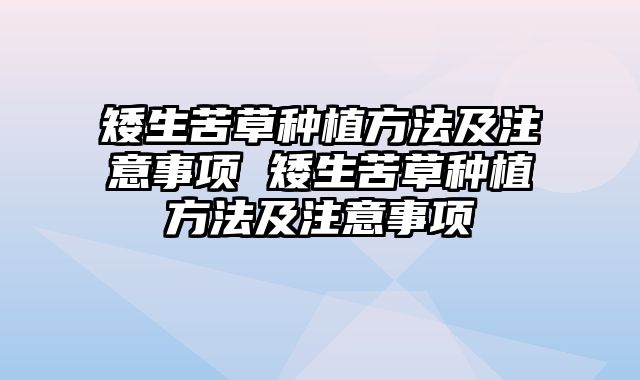 矮生苦草种植方法及注意事项 矮生苦草种植方法及注意事项