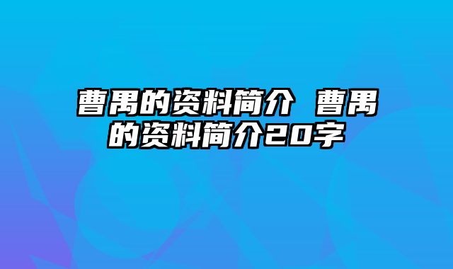曹禺的资料简介 曹禺的资料简介20字