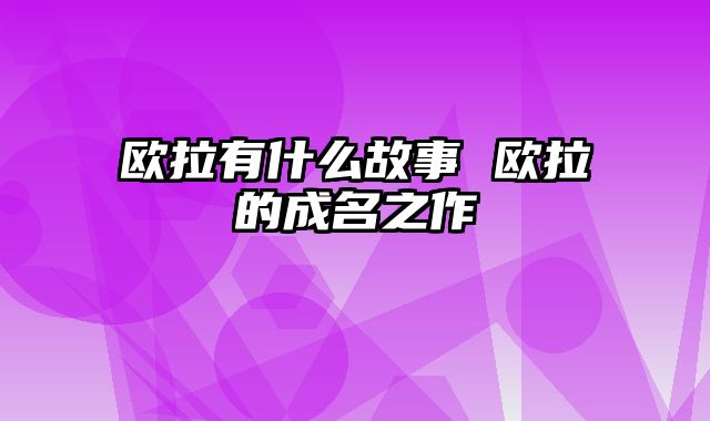 欧拉有什么故事 欧拉的成名之作