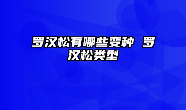罗汉松有哪些变种 罗汉松类型