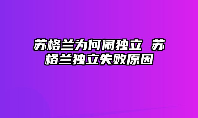苏格兰为何闹独立 苏格兰独立失败原因