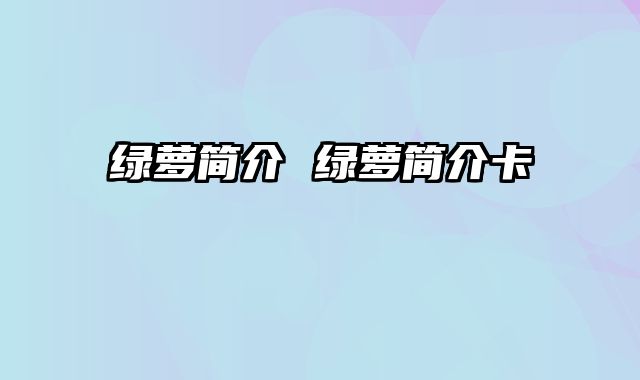 绿萝简介 绿萝简介卡