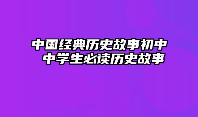 中国经典历史故事初中 中学生必读历史故事