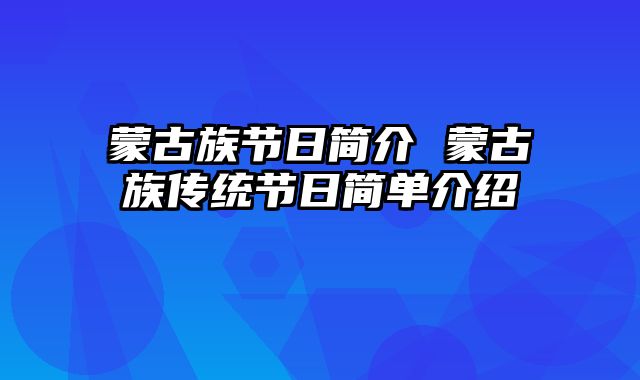 蒙古族节日简介 蒙古族传统节日简单介绍