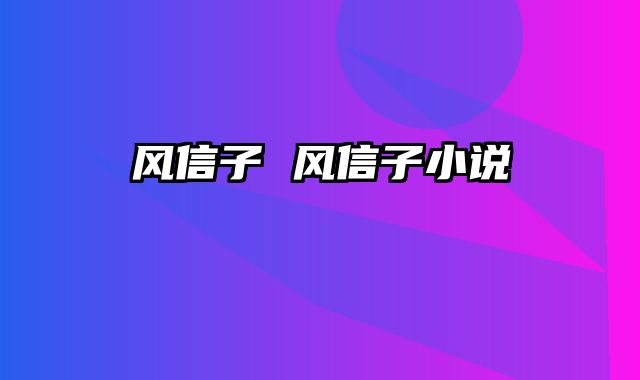 风信子 风信子小说