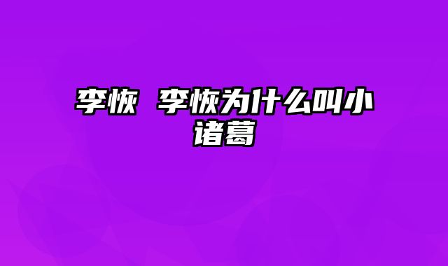 李恢 李恢为什么叫小诸葛