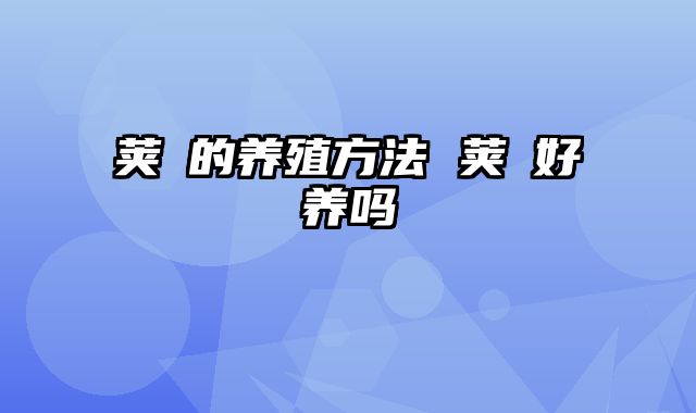 荚蒾的养殖方法 荚蒾好养吗