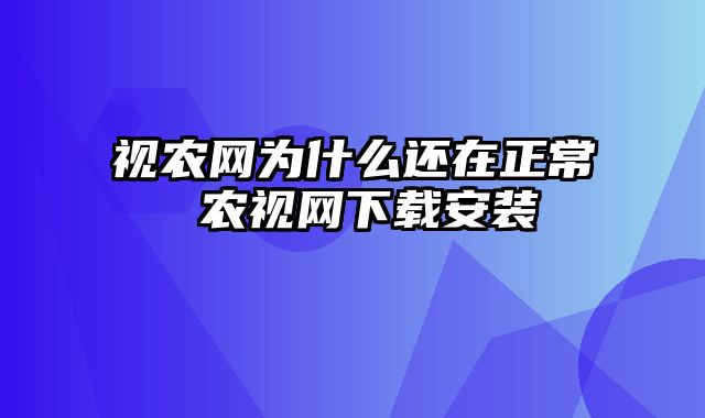 视农网为什么还在正常 农视网下载安装