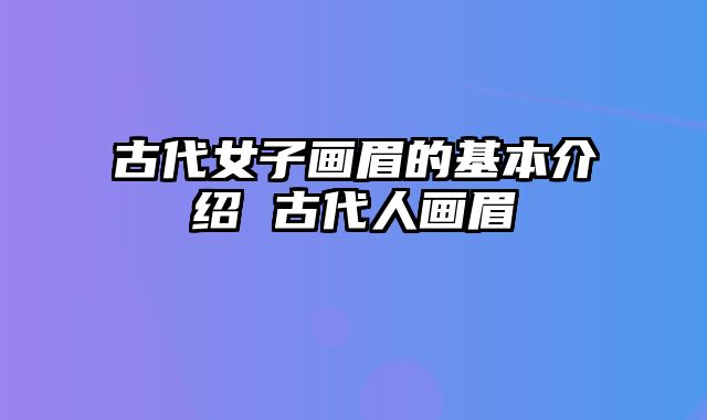 古代女子画眉的基本介绍 古代人画眉